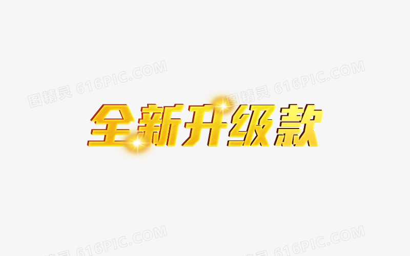 全新升级款图片免费下载_png素材_编号1l0iqp7e1_图