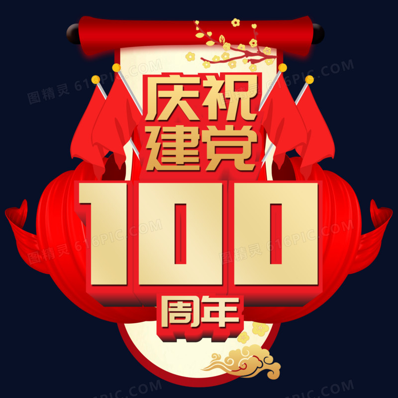 建党100周年红色立体艺术字