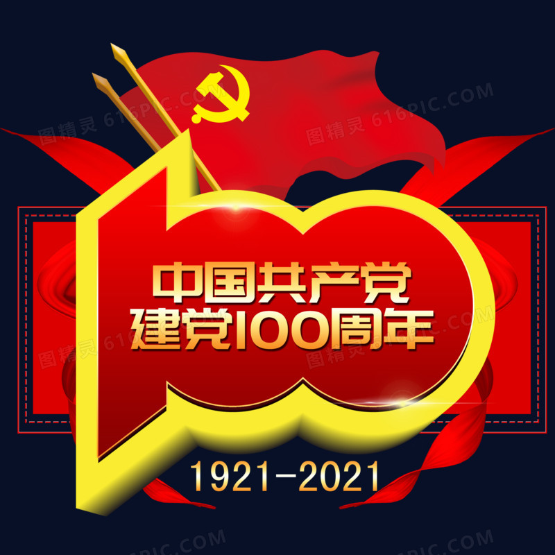 中国共产党建党100周年金色立体艺术字