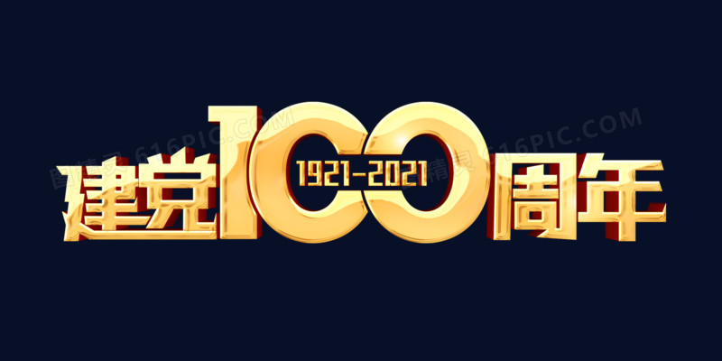 建党100周年艺术字字体设计