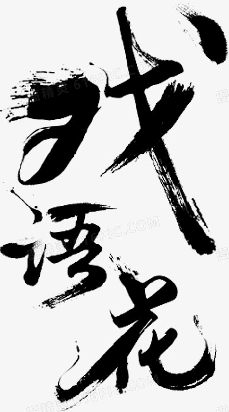 戏语花毛笔字