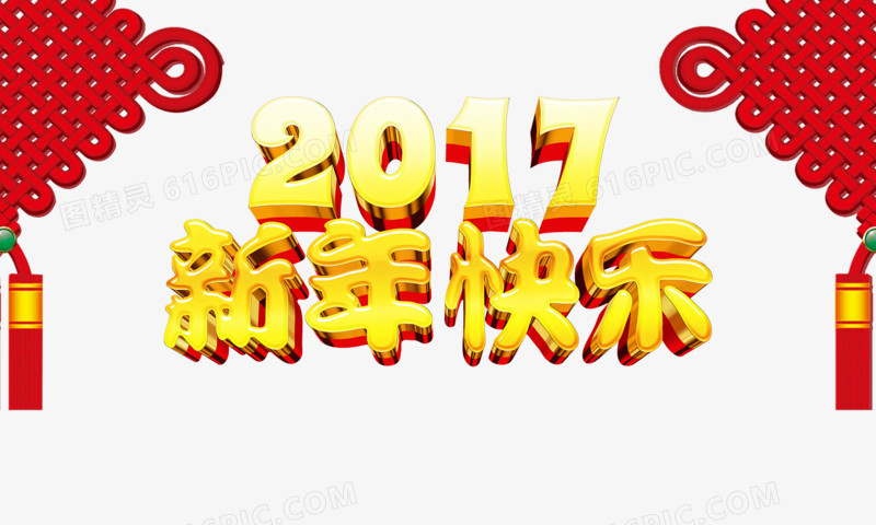 新年快乐