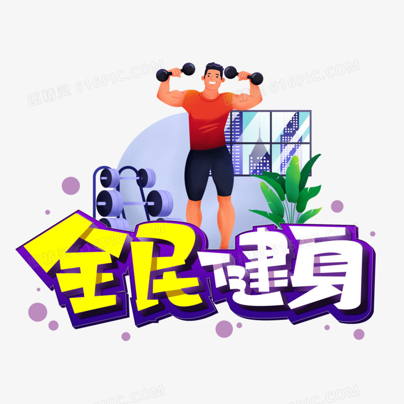 全民健身卡通立体艺术字