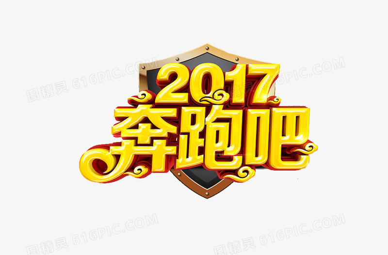 2017奔跑吧