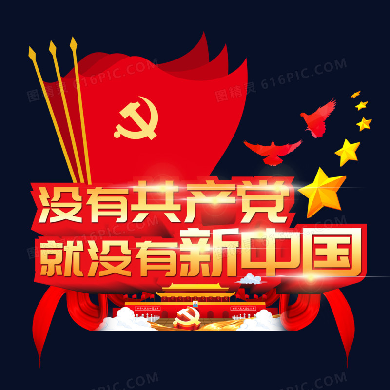没有共产党就没有新中国立体艺术字