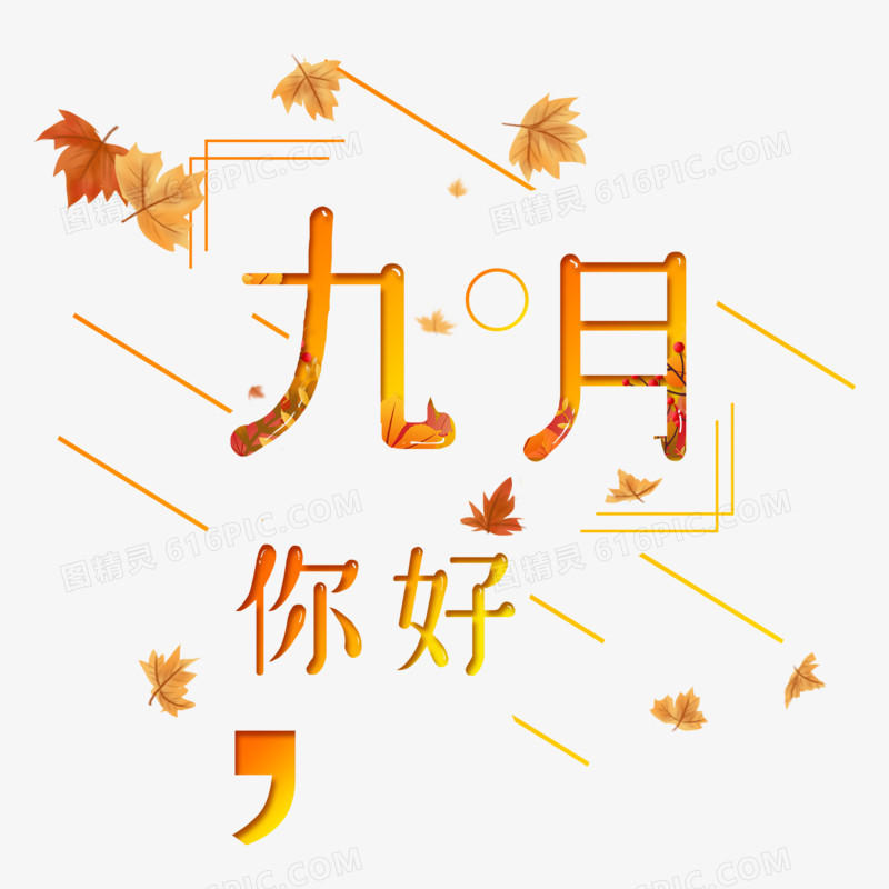 渐变九月你好艺术字