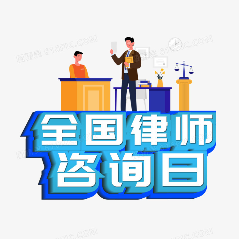 全国律师咨询日立体艺术字