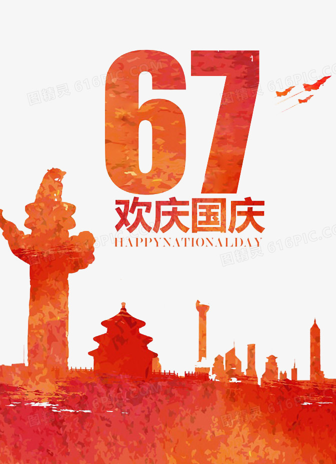 国庆67周年