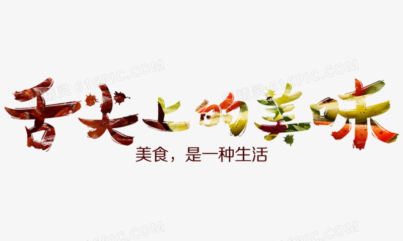 舌尖上的美味