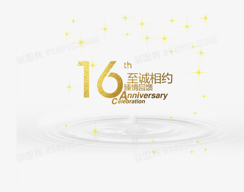 16周年至诚相约文字排版