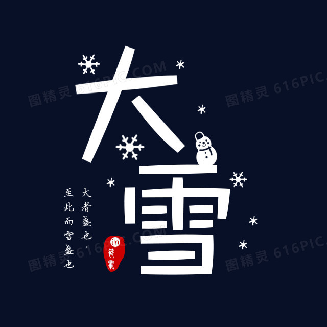 大雪白色字体设计