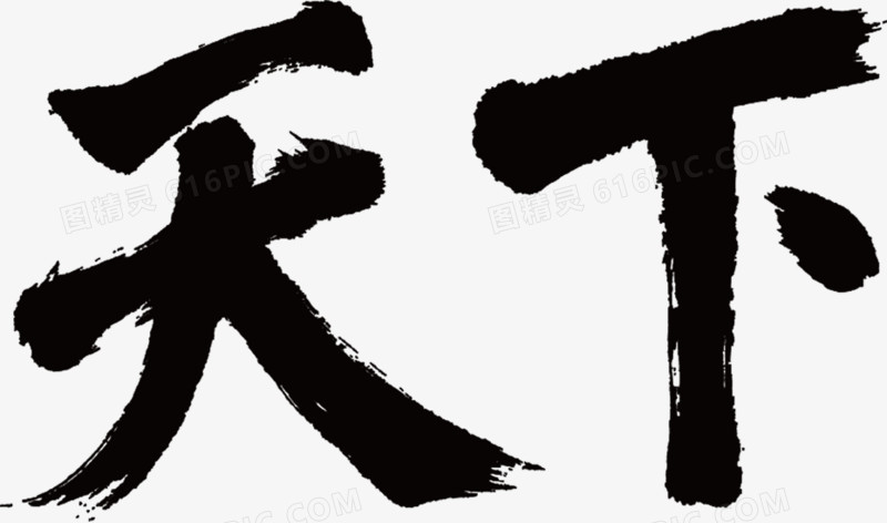 天下毛笔字