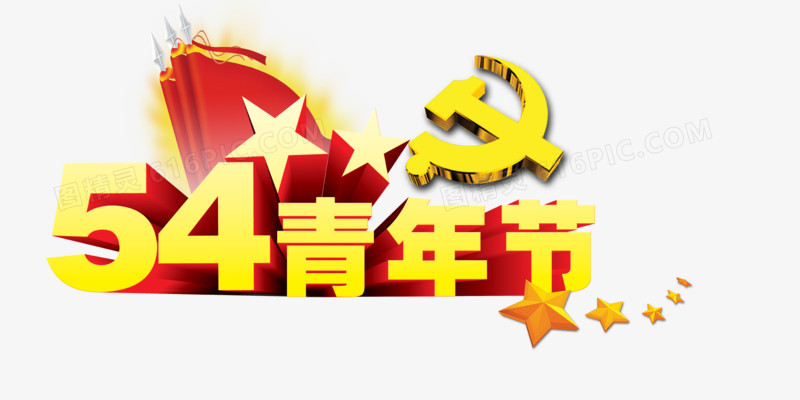 五四青年节艺术字