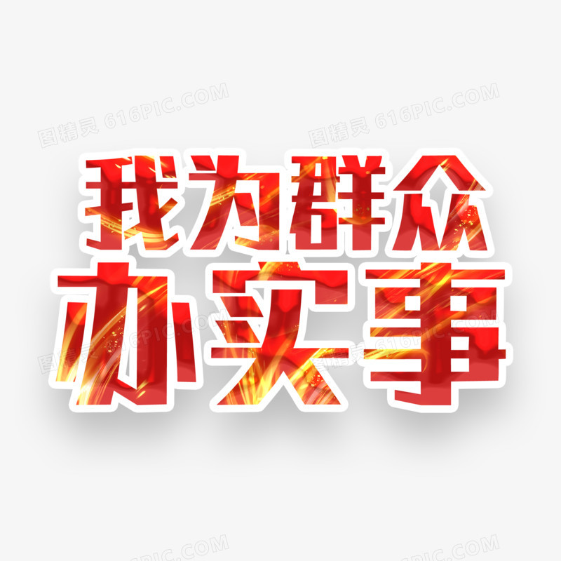 我为群众办实事艺术字字体设计