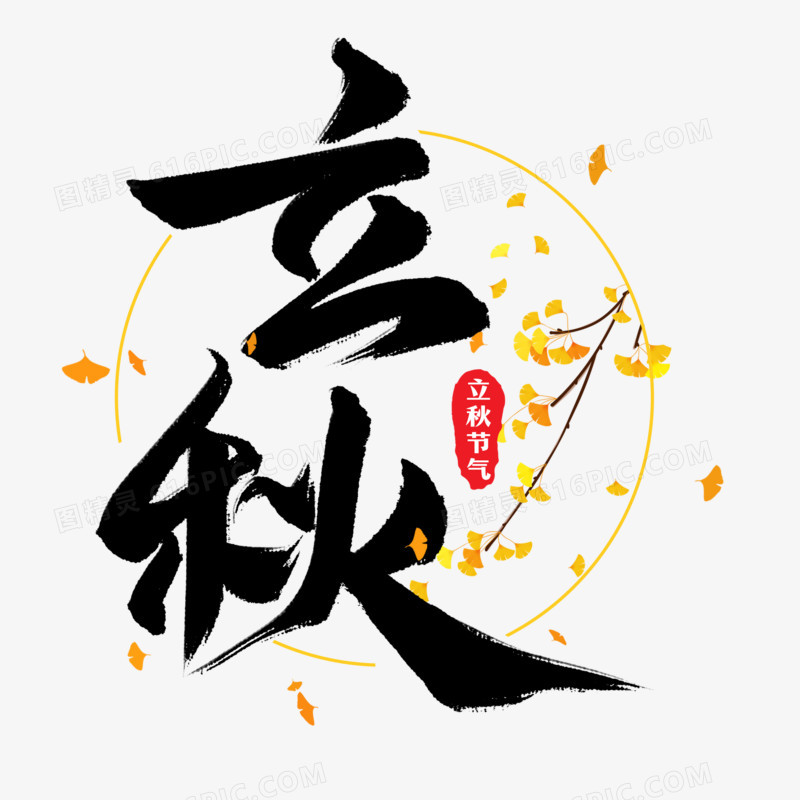 立秋节气毛笔艺术字