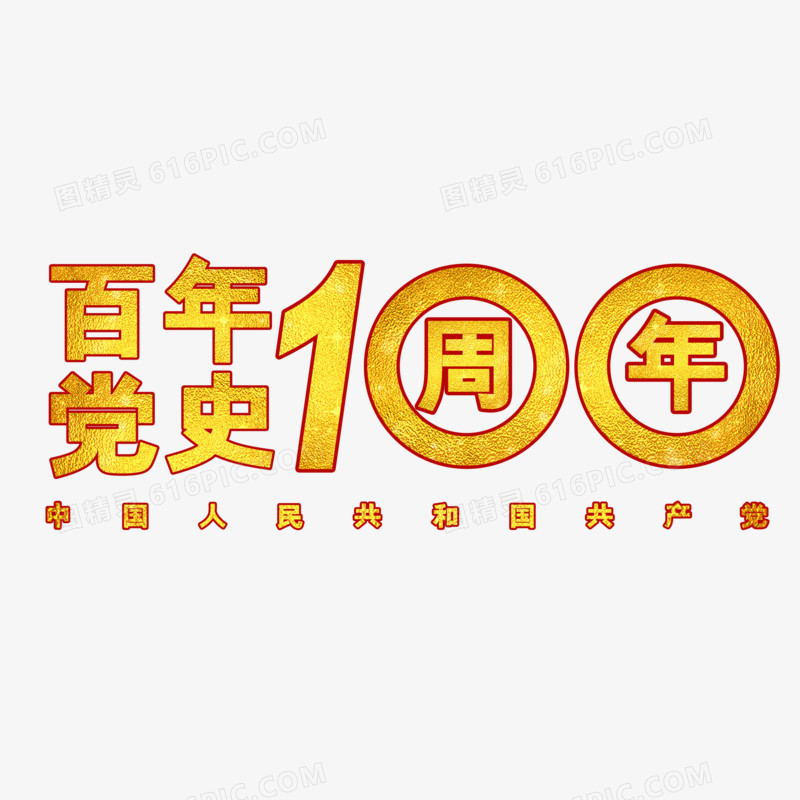 百年党史100周年字体设计