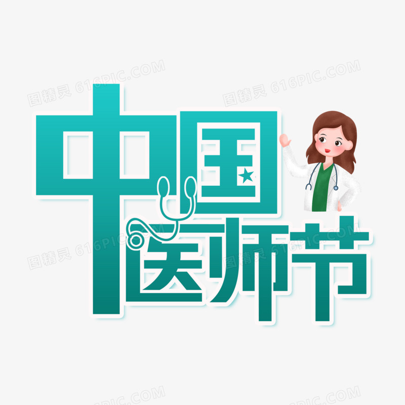中国医师节艺术字字体设计