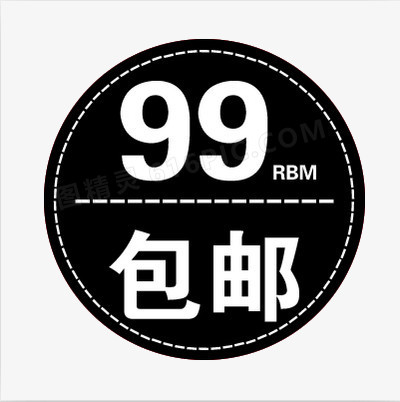 99元包邮标签水印图片免费下载_png素材_编号z09i7ny6