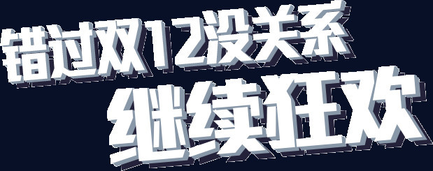 错过双12没关系继续狂欢