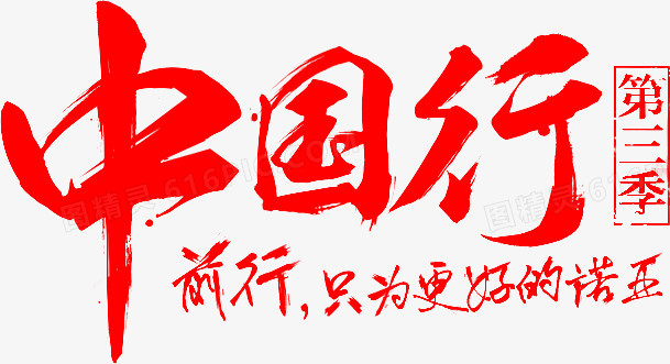 淘宝旅游中国行书法字体