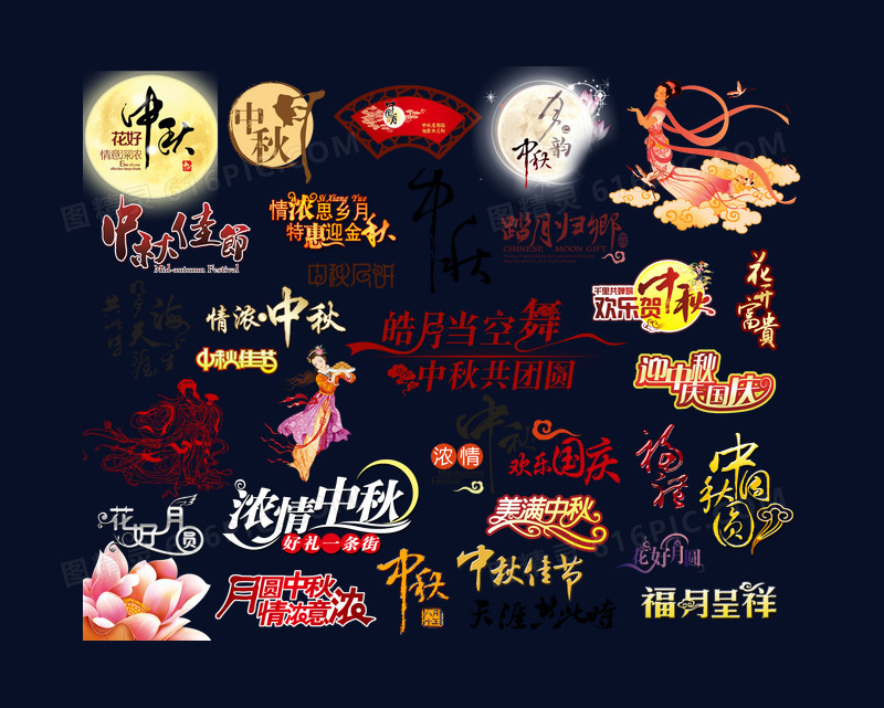 中秋节
