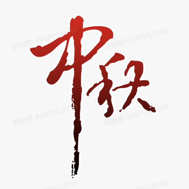 中秋