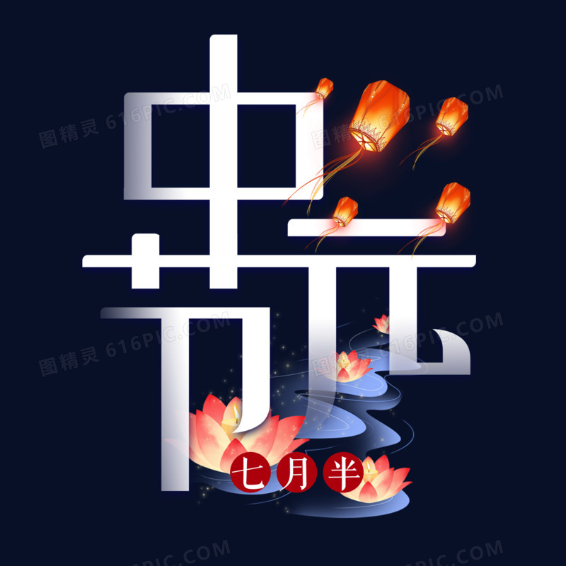 中元节白色艺术字