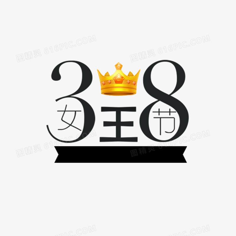 38女王节艺术字免费素材