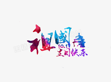 祖国生日快乐