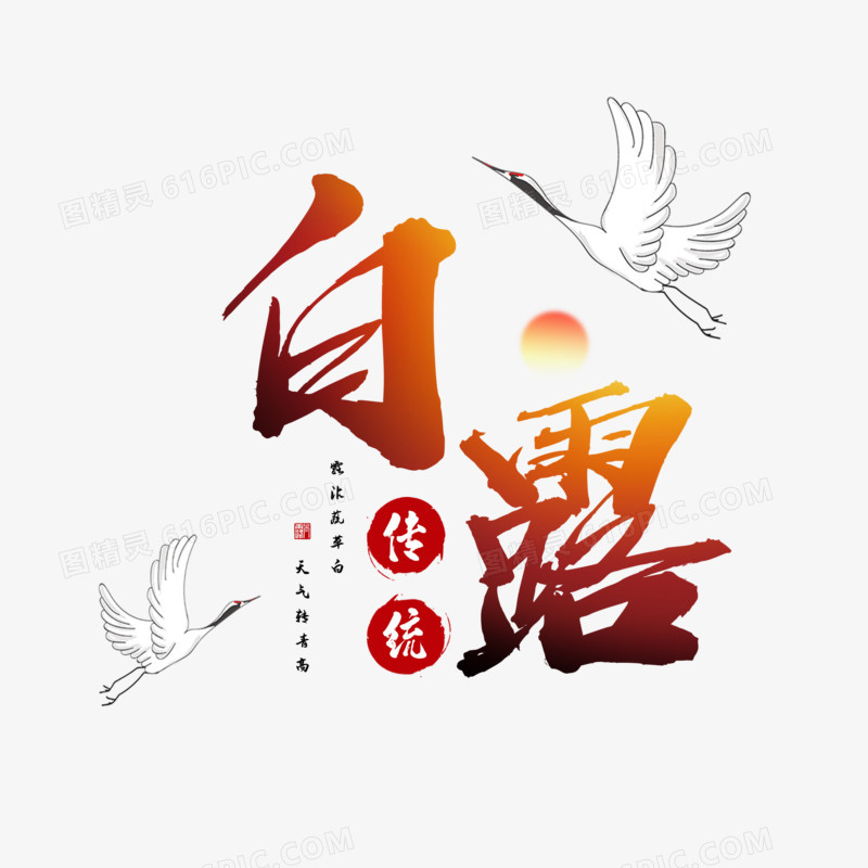 白露中国风艺术字