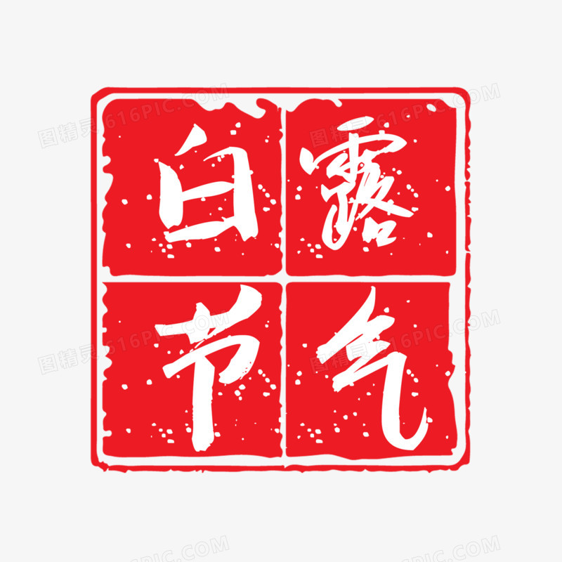 白露节气印章艺术字