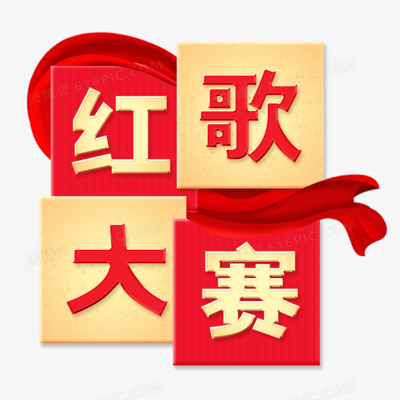 中国风红歌大赛艺术字