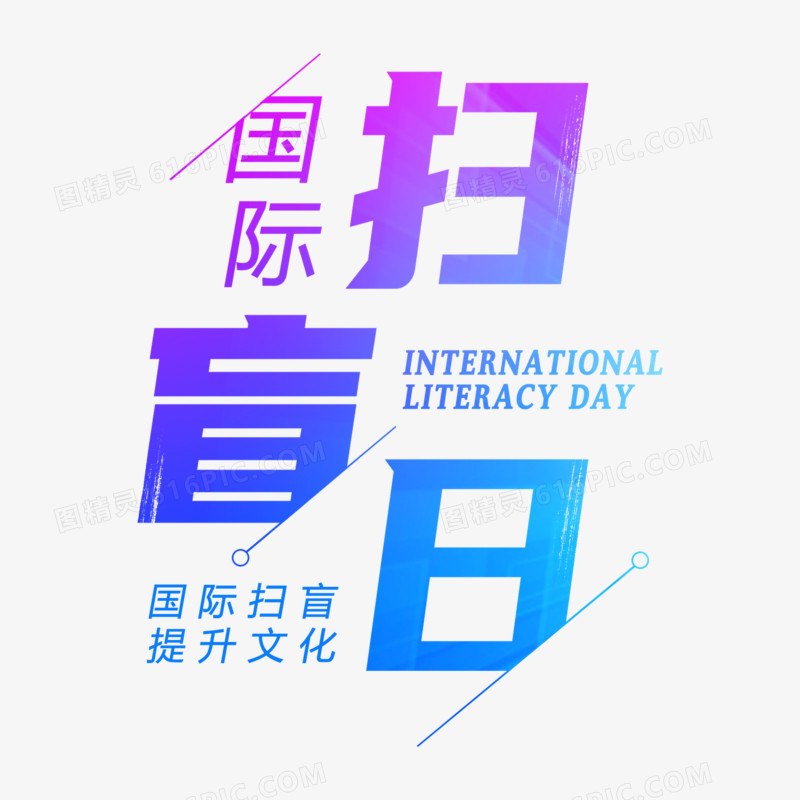 国际扫盲日艺术字