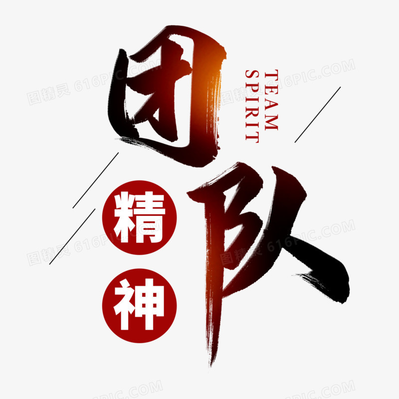 团队精神艺术字