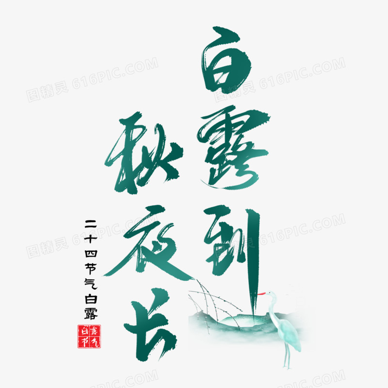 白露到秋夜长艺术字