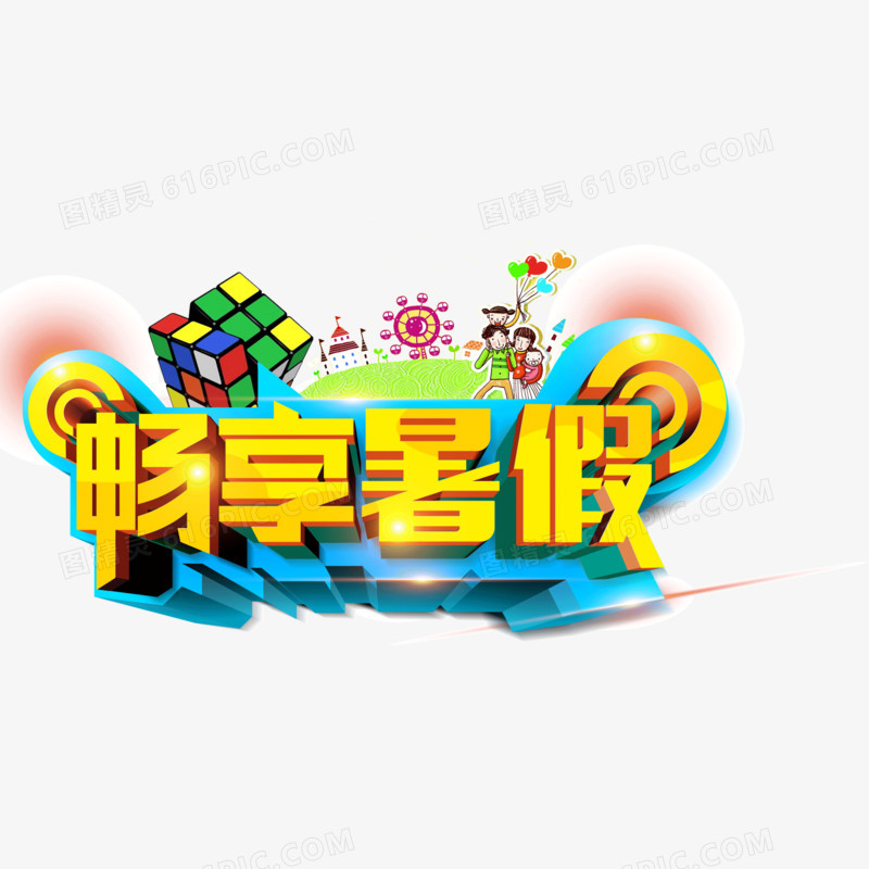 畅想暑假 字体 假期 半年内字体