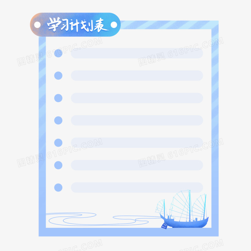 蓝色学习计划表边框元素