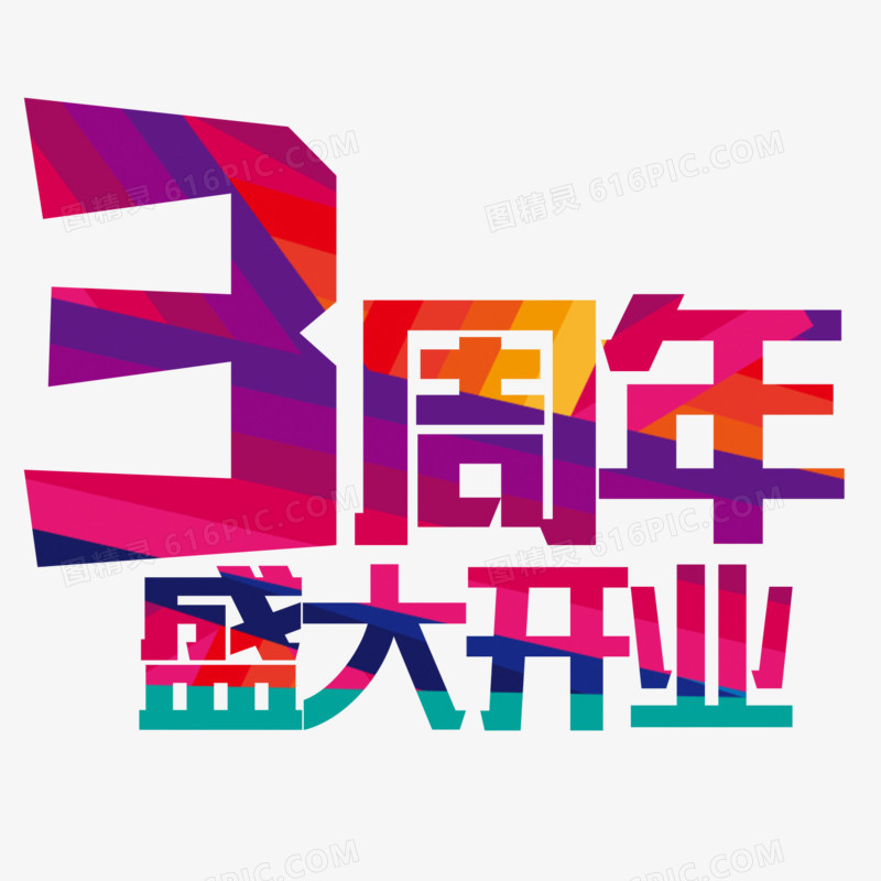 3周年艺术字