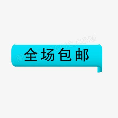 不可商用i表情包包邮包邮标签正品包邮艺术字体包头包包邮标文件图标