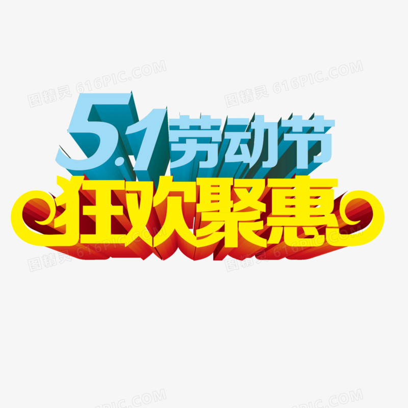 51劳动节 字体 立体字 海报banner字体