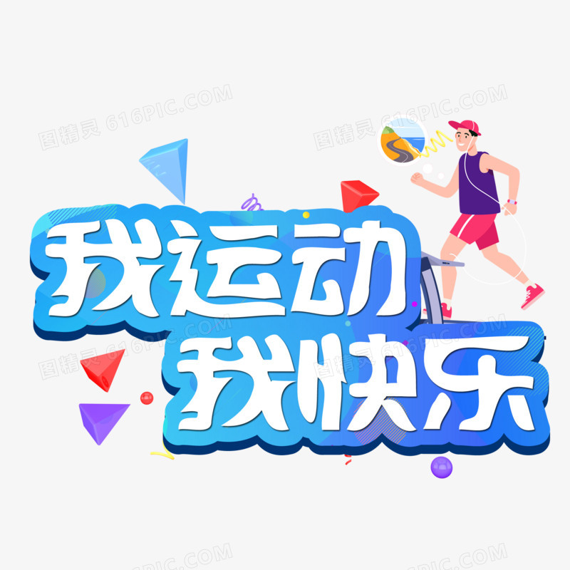 我运动我快乐创意卡通艺术字