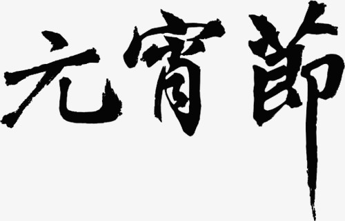 元宵节毛笔字淘宝首页