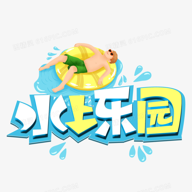 水上乐园卡通艺术字