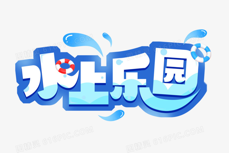 水上乐园创意艺术字