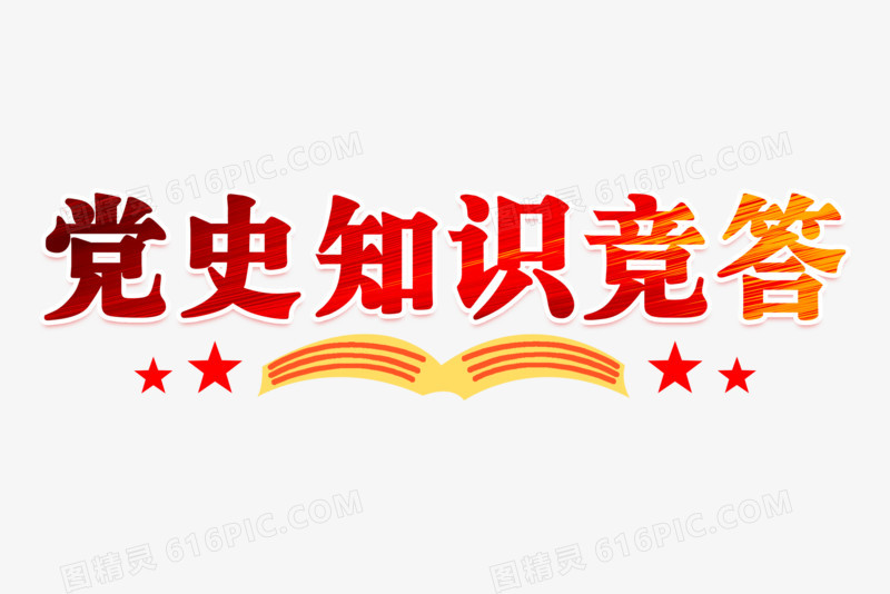 党史知识竞答红色艺术字