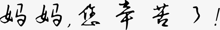 妈妈您辛苦了黑色感恩母亲节字体