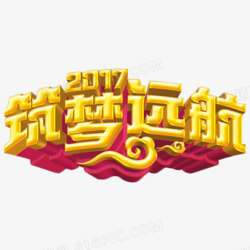 2017筑梦远航