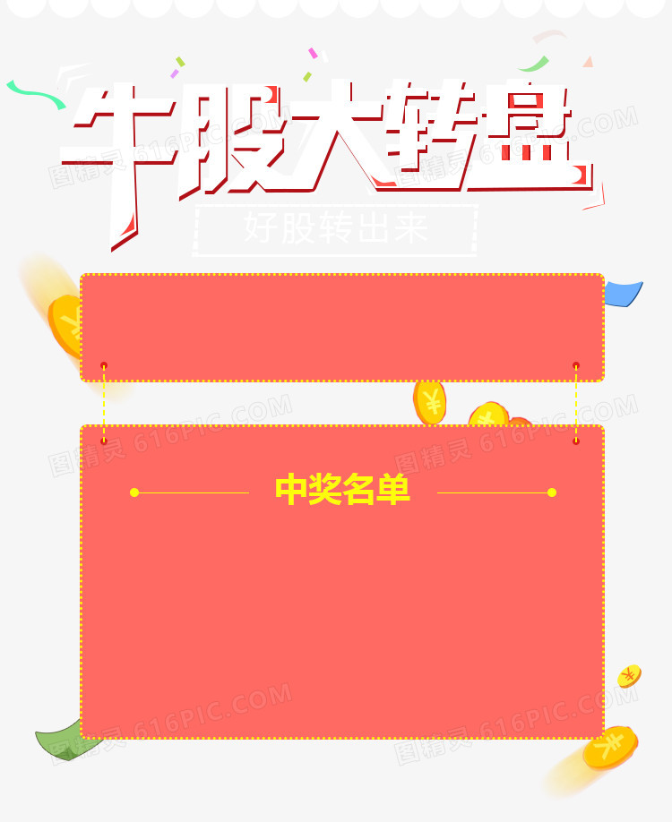 牛股大转盘字体设计