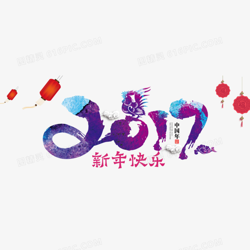 2017新年字体艺术字