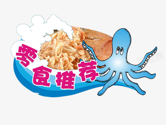 零食鱿鱼